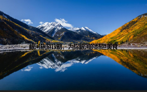 根河旅游攻略, 为你根河的特色美食