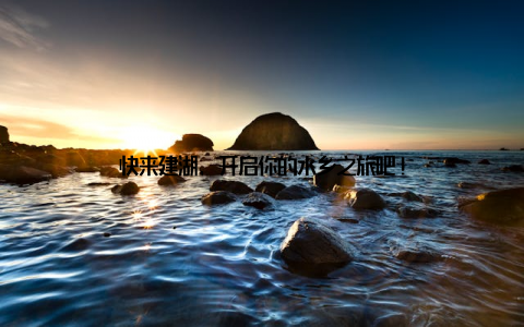 快来建湖, 开启你的水乡之旅吧!