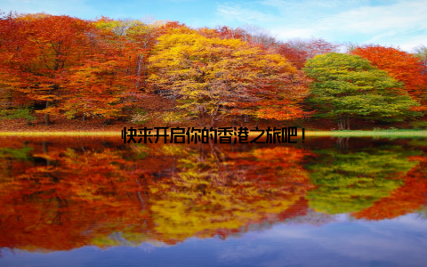 快来开启你的香港之旅吧!