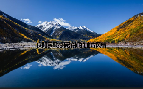 庆阳民歌感受浓郁的地方风情