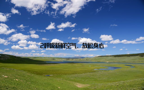 2呼吸新鲜空气, 放松身心