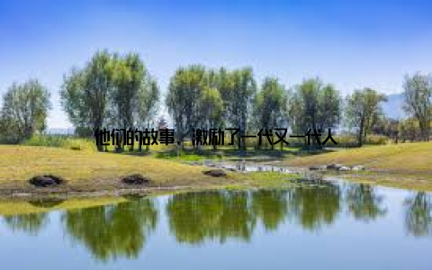 他们的故事, 激励了一代又一代人