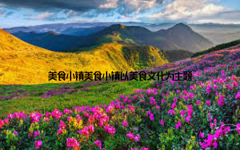 美食小镇美食小镇以美食文化为主题