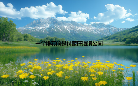 一个推荐的是付家庄海滨公园