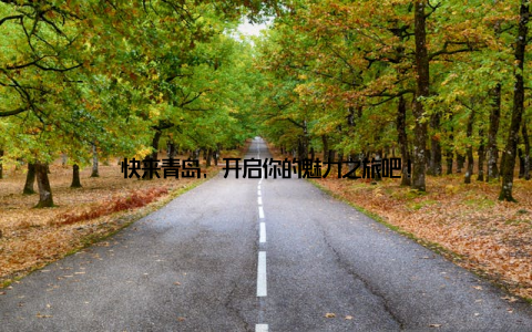 快来青岛, 开启你的魅力之旅吧!
