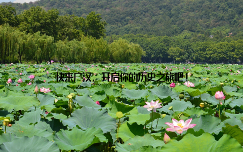 快来广汉, 开启你的历史之旅吧!