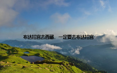 布达拉宫去西藏, 一定要去布达拉宫