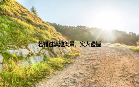 若错过滇池美景, 实为遗憾