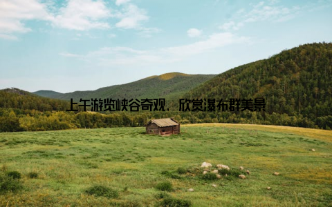 上午游览峡谷奇观, 欣赏瀑布群美景