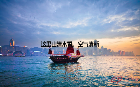 这里山清水秀, 空气清新