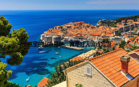 这里的山水景色, 真是让人流连忘返