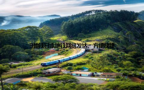 3地铁日本地铁网络发达, 方便快捷