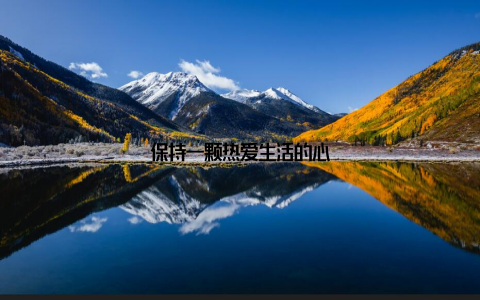 保持一颗热爱生活的心