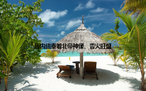 庙内供奉着北帝神像, 香火旺盛