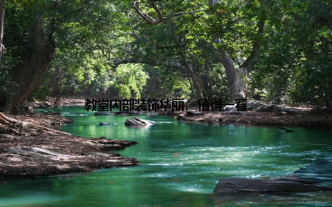 教堂内部装饰华丽, 值得一看