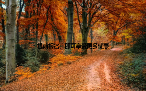 提前报名, 即可享受更多优惠