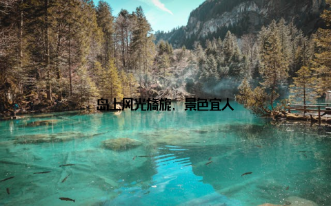 岛上风光旖旎, 景色宜人