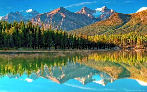 在这里, 你可以尽情游览古城风光