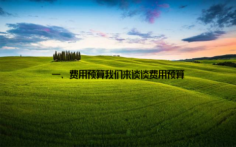一、费用预算我们来谈谈费用预算