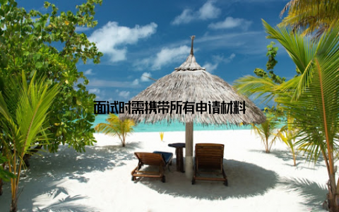 面试时需携带所有申请材料