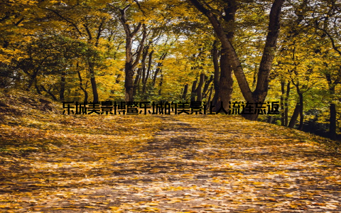 乐城美景博鳌乐城的美景让人流连忘返