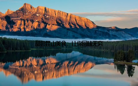 品尝昆山美食, 让你回味无穷