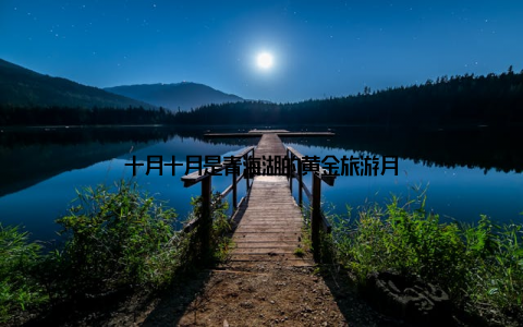 十月十月是青海湖的黄金旅游月