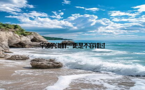宁波的海鲜, 更是不容错过