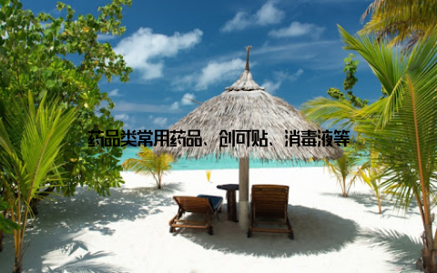 药品类常用药品、创可贴、消毒液等