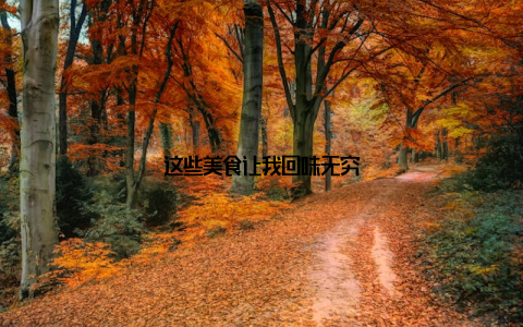 这些美食让我回味无穷