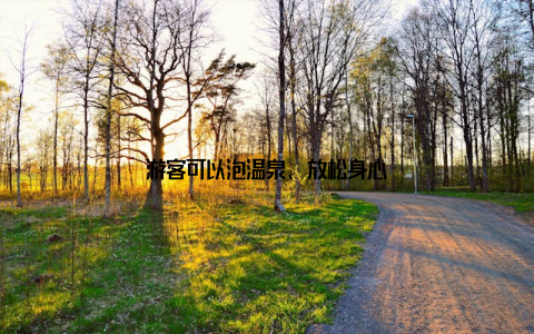 游客可以泡温泉, 放松身心