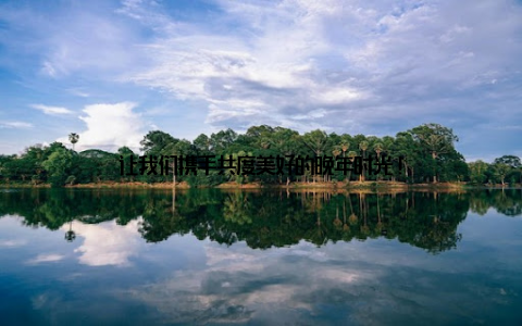 让我们携手共度美好的晚年时光!