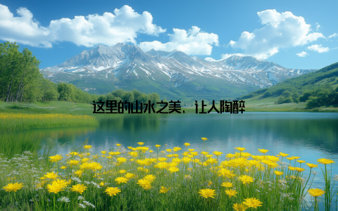 这里的山水之美, 让人陶醉