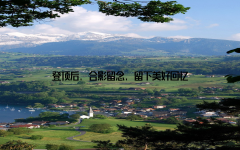 登顶后, 合影留念, 留下美好回忆