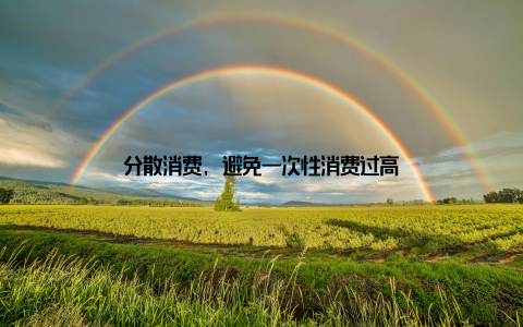 分散消费, 避免一次性消费过高