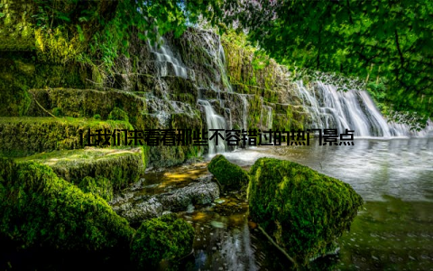 让我们来看看那些不容错过的热门景点