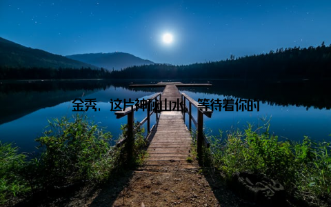 金秀, 这片神秘山水, 等待着你的