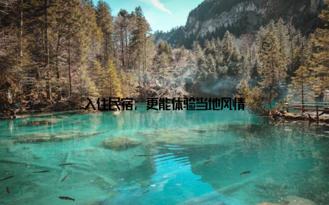 入住民宿, 更能体验当地风情