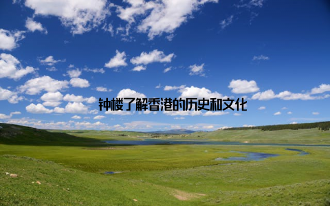 – 钟楼了解香港的历史和文化