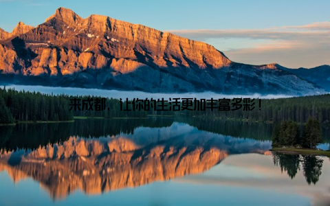 来成都, 让你的生活更加丰富多彩!