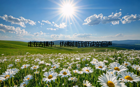 走在古镇中, 仿佛能听到历史的回声