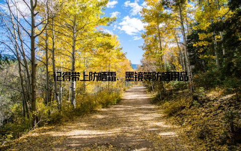 记得带上防晒霜、墨镜等防晒用品