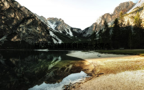 宫古岛的海鲜美食也是一大亮点