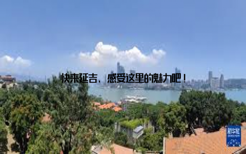 快来延吉, 感受这里的魅力吧!