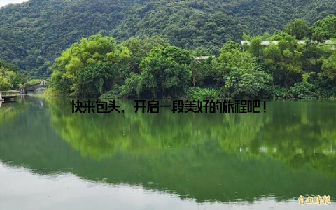 快来包头, 开启一段美好的旅程吧!