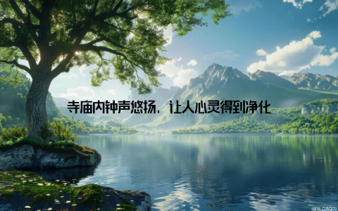 寺庙内钟声悠扬, 让人心灵得到净化