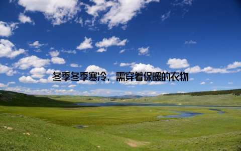 冬季冬季寒冷, 需穿着保暖的衣物