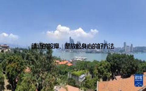清迈的按摩, 是放松身心的好方法