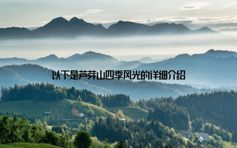 以下是芦芽山四季风光的详细介绍