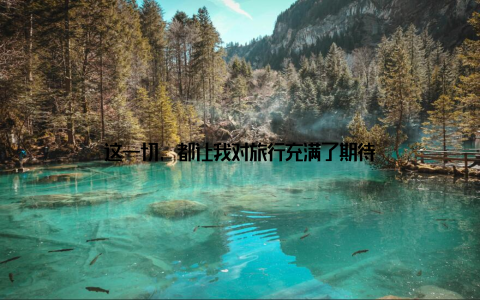 这一切, 都让我对旅行充满了期待